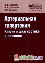 Артериальная гипертония: Ключи к диагностике и лечению