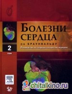 Болезни сердца по Браунвальду: Руководство по по сердечно-сосудистой медицине. В 4-х томах. Том 2: Главы 21-37