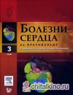 Болезни сердца по Браунвальду: Руководство по сердечно-сосудистой медицине. В 4-х томах. Том 3. Части VI, VII. Главы 38-60