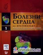 Болезни сердца по Браунвальду: Руководство по сердечно-сосудистой медицине. В 4-х томах. Том 1: Части 1, 2, 3