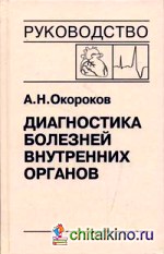 Диагностика болезней внутренних органов: Том 10. Диагностика болезней сердца и сосудов