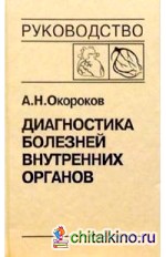 Диагностика болезней внутренних органов: Том 6: Диагностика болезней сердца и сосудов