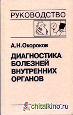 Диагностика болезней внутренних органов: Том 7: Болезни сердца и сосудов