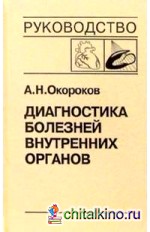 Диагностика болезней внутренних органов: Том 8: Диагностика болезней сердца и сосудов