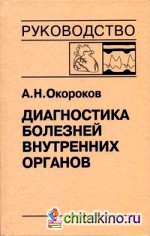 Диагностика болезней внутренних органов: Том 9. Диагностика болезней сердца и сосудов