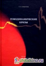 Гемодинамические кризы