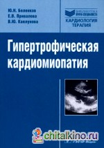 Гипертрофическая кардиомиопатия: Руководство для врачей