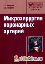 Микрохирургия коронарных артерий: Руководство