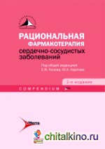 Рациональная фармакотерапия сердечно-сосудистых заболеваний: Compendium