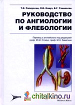 Руководство по ангиологии и флебологии: Руководство
