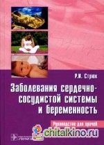Заболевания сердечно-сосудистой системы и беременность