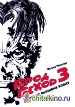 Город Грехов 3: Резня по высшему классу