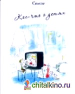 Кое-что о детях