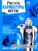 Рисуем карикатуры шутя