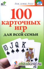 100 карточных игр для всей семьи