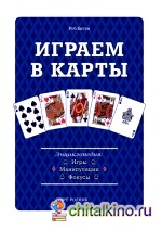 Играем в карты: Игры, манипуляции, фокусы