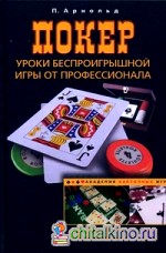 Покер: Уроки беспроигрышной игры от профессионала
