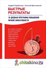 Быстрые результаты: 10-дневная программа повышения личной эффективности