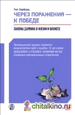 Через поражения — к победе: Законы Дарвина в жизни и бизнесе