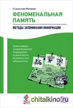 Феноменальная память: Методы запоминания информации