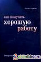 Как получить хорошую работу: Отборочные тесты и подготовка к ним