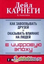 Как завоевывать друзей и оказывать влияние на людей в цифровую эпоху