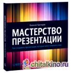 Мастерство презентации