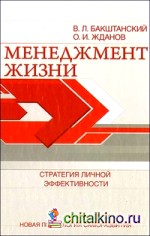 Менеджмент жизни: Стратегия личной эффективности