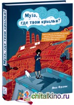 Муза, где твои крылья?