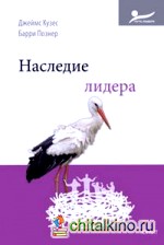 Наследие лидера