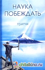 Наука побеждать: Притчи