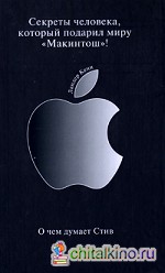 О чем думает Стив