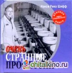 Очень странные профессии