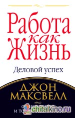 Работа как жизнь