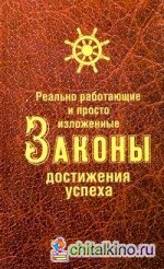 Реально работающие и просто изложенные Законы Достижения Успеха