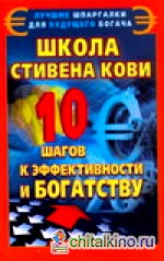 Школа Стивена Кови: 10 шагов к эффективности и богатству