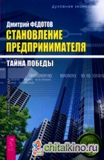 Становление предпринимателя: В 3-х книгах. Книга 3: Тайна победы