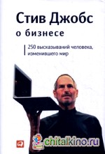 Стив Джобс о бизнесе: 250 высказываний человека, изменившего мир