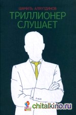 Триллионер слушает