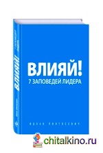 Влияй! 7 заповедей лидера