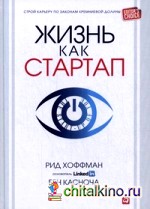 Жизнь как стартап: Строй карьеру по законам Кремниевой долины
