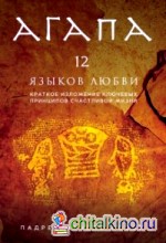 Агапа: 12 языков любви