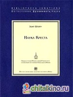 Наука Креста