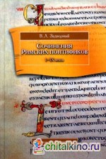 Сочинения Римских понтификов эпохи поздней Античности и раннего Средневековья (I-IX века)