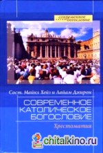 Современное католическое богословие