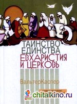 Таинство единства: Евхаристия и церковь