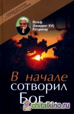 В начале сотворил Бог: О творении и грехопадении