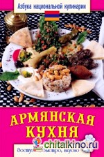 Армянская кухня