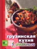 Грузинская кухня