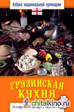 Грузинская кухня